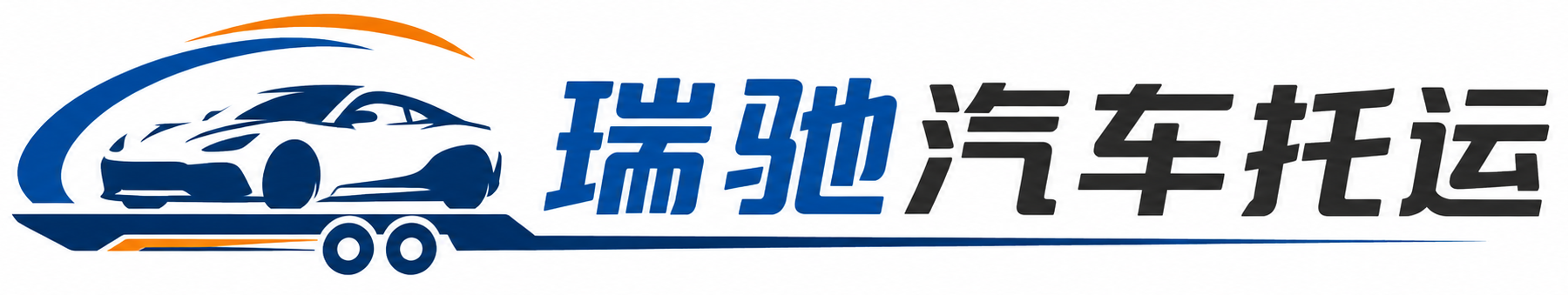 湘桥区瑞驰｜汽车托运_轿车托运_私家车异地运车_新能源车辆托运